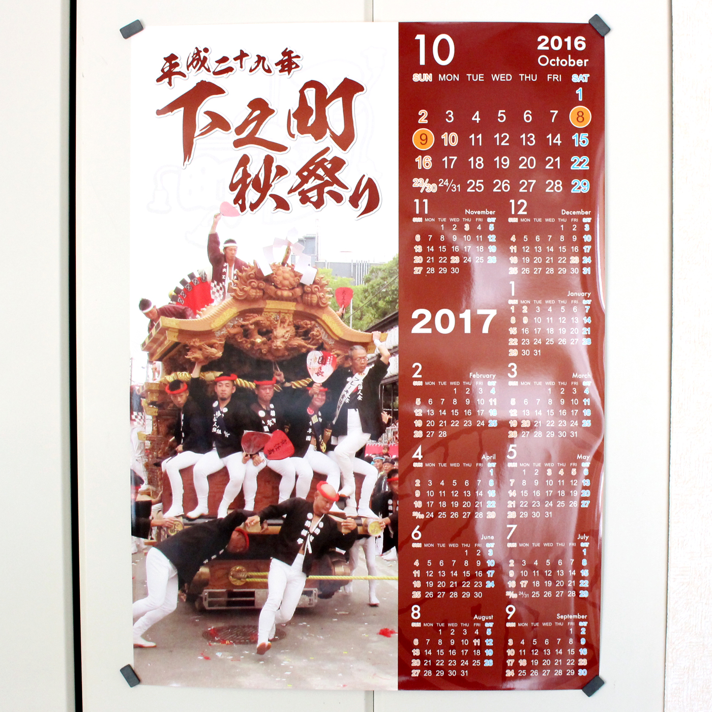 平成29年下之町秋祭りカレンダー