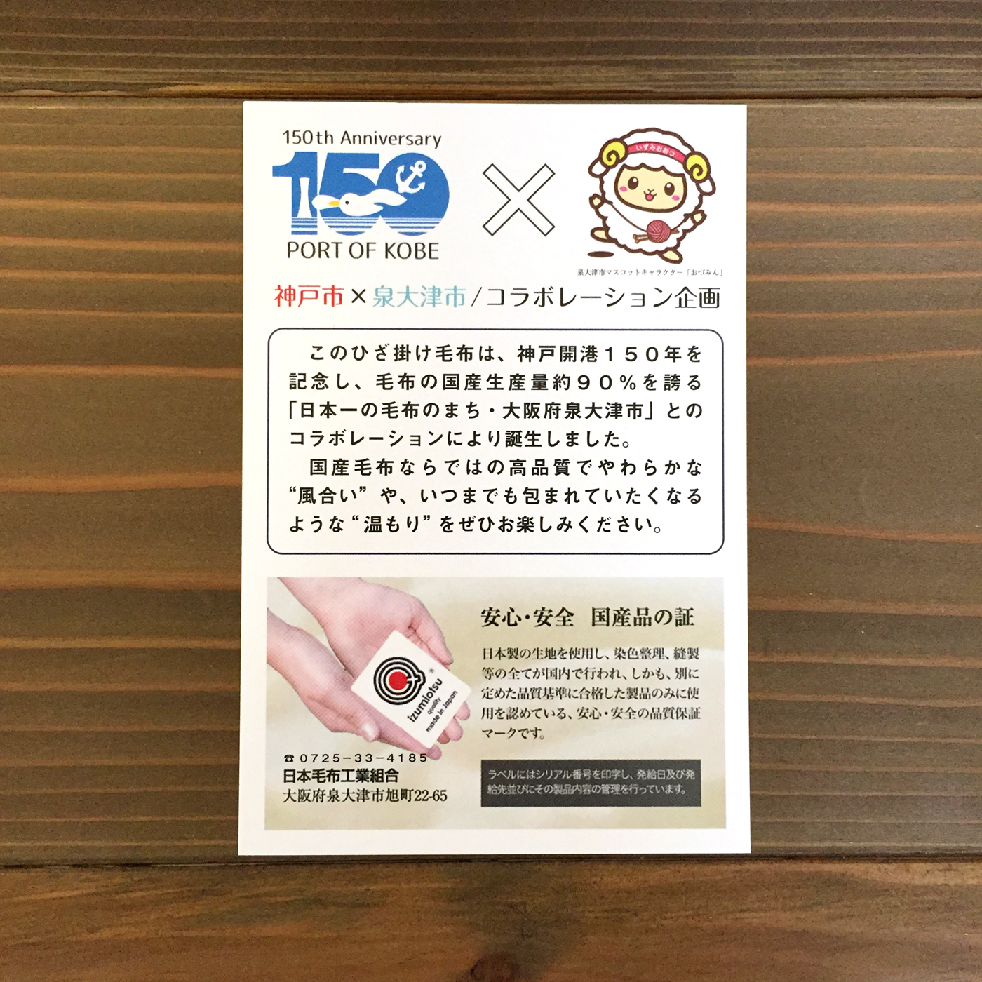 日本毛布工業組合 商品カード